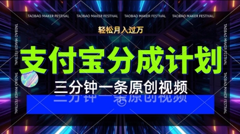 支付宝分成计划，利用明星八卦视频，挣分成计划收益，操作简单，新手也能轻松月入过W-轻资本网