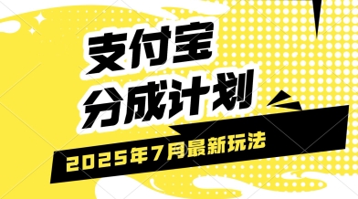支付宝分成计划，最新玩法，利用人物传记视频，挣分成计划收益，操作简单，轻松月入过W-轻资本网