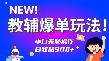 教辅爆单玩法！小白无脑操作，日收益9张-轻资本网