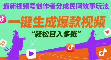 最新视频号创作者分成民间故事玩法，一键生成爆款视频，轻松日入多张-轻资本网