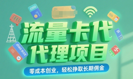 流量卡代理项目：零成本创业，轻松挣取长期佣金-轻资本网