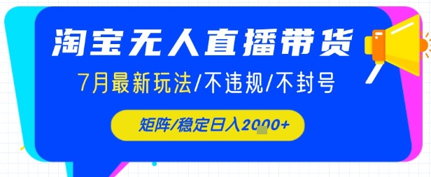 淘宝无人直播带货，7月最新玩法，稳定日入1k+不封号不违规-轻资本网