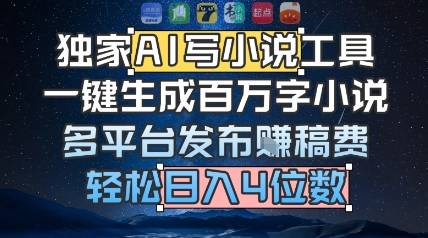独家AI写小说工具，一键生成百万字小说，多平台发布挣稿费，轻松日入4位数-轻资本网