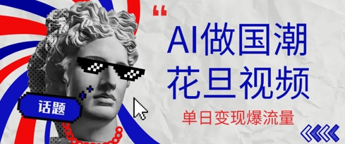 用AI做国潮花旦视频，单日变现多张，高质量作品引爆流量-轻资本网