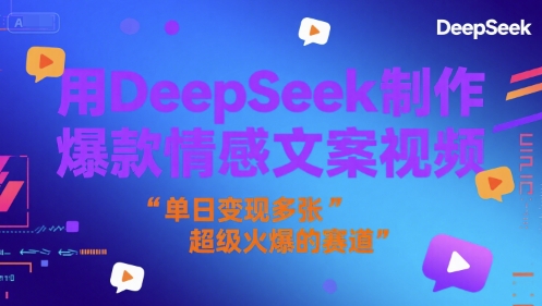 用DeepSeek制作爆款情感文案视频，单日变现多张，超级火爆的赛道-轻资本网