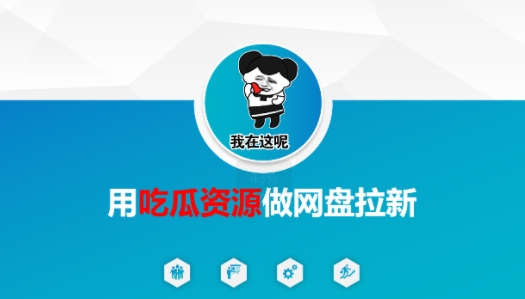 用吃瓜资源做网盘拉新，找对方法，紧跟热点-轻资本网