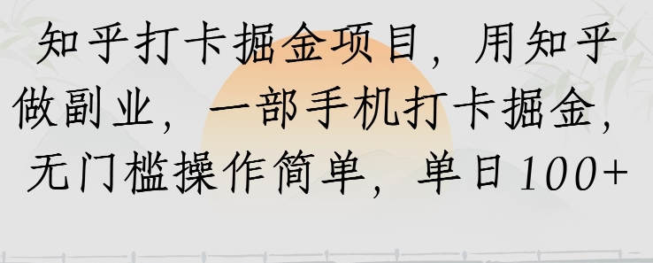 知乎打卡掘金项目，用知乎做副业，一部手机打卡掘金，无门槛操作简单，单日100+-轻资本网