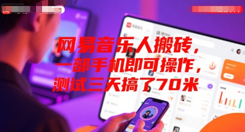 网易音乐人搬砖，一部手机即可操作，测试三天搞了70米-轻资本网