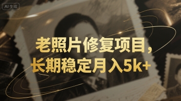 老照片修复项目，长期稳定月入5k+-轻资本网