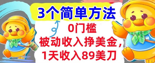 被动收入挣美金，1天收入89刀，3个最简单方法，适合新人和小白-轻资本网