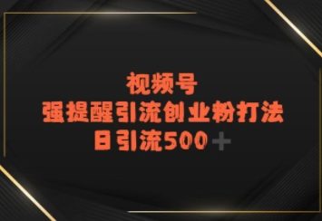 视频号强提醒引流，日引流500+精准创业粉？-轻资本网