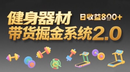 视频挂橱窗，50天卖健身器材挣2.7W，普通人也能做-轻资本网