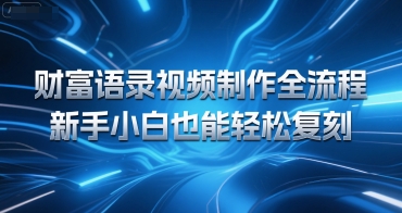 财富语录视频制作全流程，新手小白也能轻松复刻-轻资本网
