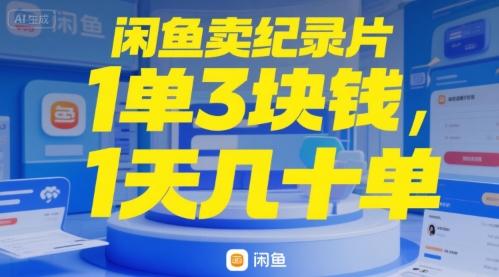 闲鱼卖纪录片1单3块钱，1天几十单-轻资本网