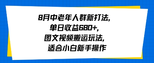 8月中老年人群新打法,单日收益6张+,图文视频搬运玩法,适合小白新手操作