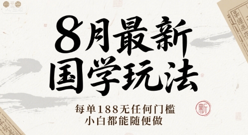 8月最新国学玩法 每单188无任何门槛 小白都能随便做-轻资本网