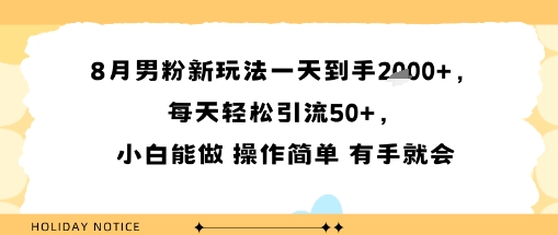 8月男粉新玩法一天到手多张，每天轻松引流50+，小白能做 操作简单 有手就会-轻资本网
