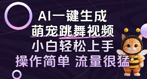 AI一键生成萌宠跳舞视频，小白轻松上手，操作简单流量猛!-轻资本网