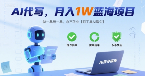 AI代写，月入1W蓝海项目，做一单结一单，永不失业【附工具AI指令】-轻资本网