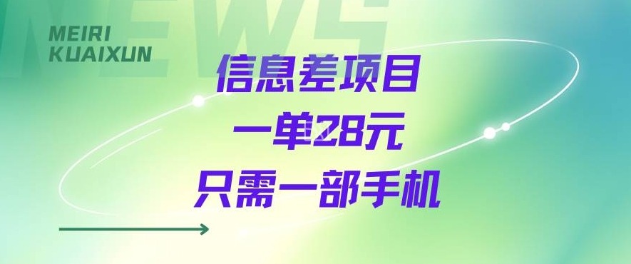 一个信息差私域项目,只需要一部手机,一单就能变现28米