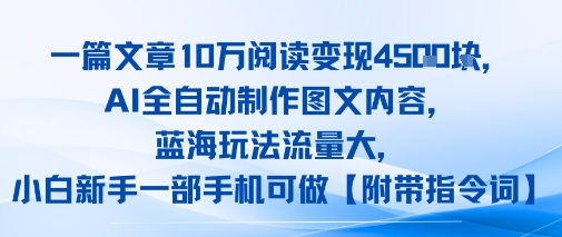 一篇文章10W阅读变现1k，AI全自动制作图文内容，蓝海玩法流量大，小白新手一部手机可做【项目拆解】-轻资本网