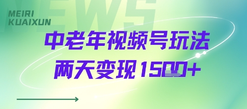 中老年视频号分成计划玩法，两天变现1k+-轻资本网