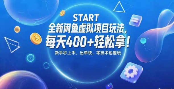 全新闲鱼虚拟项目玩法，每天4张+轻松拿，新手秒上手，出单快，零技术也能玩-轻资本网