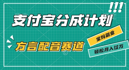 利用方言配音视频，挣支付宝生活号分成计划收益，操作简单，新手小白也能轻松月入过W-轻资本网