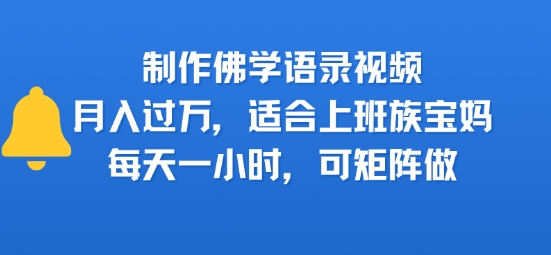 制作佛学语录视频，月入过W，适合上班族，宝妈，每天一小时，可矩阵做-轻资本网