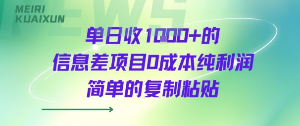 单日收几张+的信息差项目0成本纯利润简单的复制粘贴-轻资本网