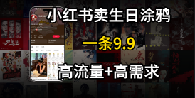 在⼩红书卖⽣⽇涂鸦照⽚，⼀单9.9，⼀个⽉5k+单-轻资本网