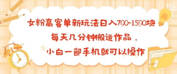 女粉高客单新玩法日入7张,每天几分钟搬运作品,小白一部手机就可以操作