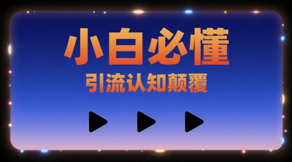 小白必懂，引流认知颠覆，三个视频讲透-轻资本网