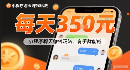 小白快来新项目每天可挣3张，小程序聊天挣钱玩法，有手就能做-轻资本网