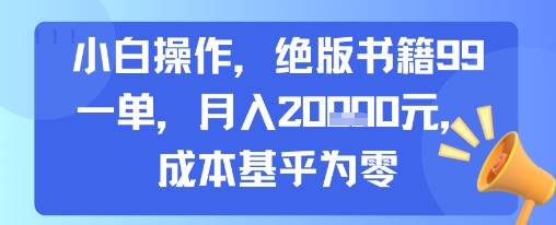 小白操作，绝版书籍99一单，月入2w，成本基乎为零-轻资本网