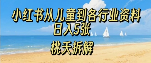 小红书从儿童到各行业学习资料，日入5张-轻资本网