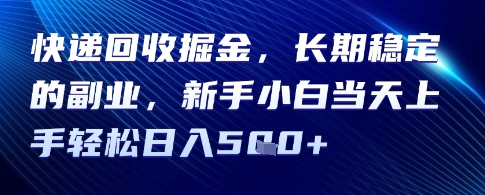 快递回收掘金，长期稳定的副业，新手小白当天上手轻松日入5张-轻资本网