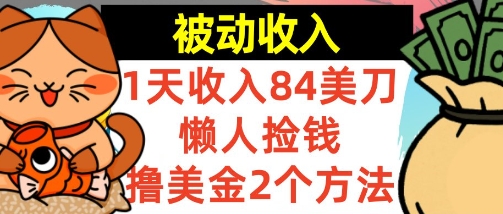 懒人捡钱撸美金的2个方法，1天收入84美刀，0门槛，被动收入-轻资本网