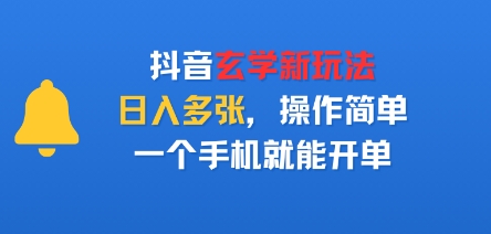 抖音玄学新玩法,日入多张,操作简单,一个手机就能开单