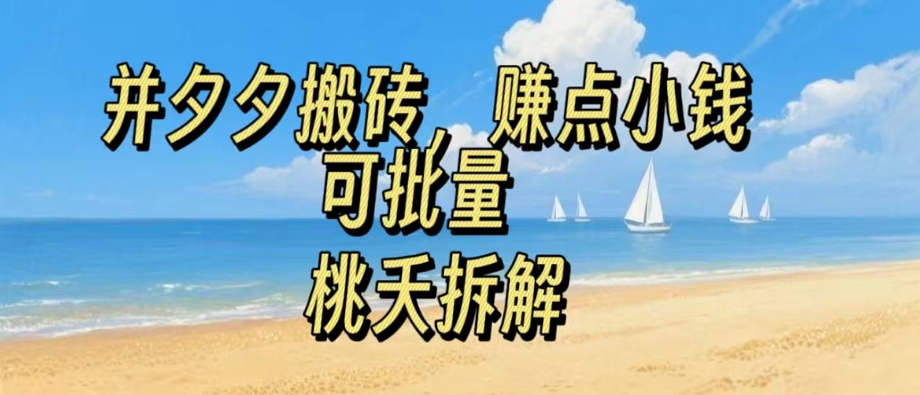 拼夕夕搬砖，非常简单，跟着步骤走，挣点小钱，可批量-轻资本网