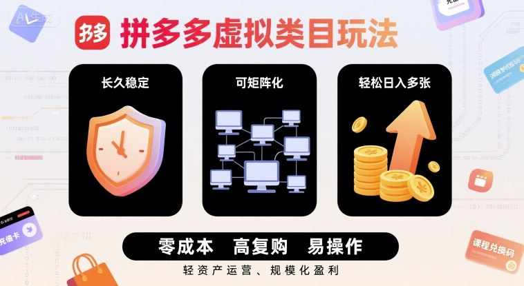 拼多多虚拟类目玩法，长久稳定，可矩阵化，轻松日入多张-轻资本网