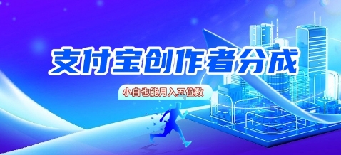 支付宝创作者分成，新手也能做，小白也能月入过W-轻资本网