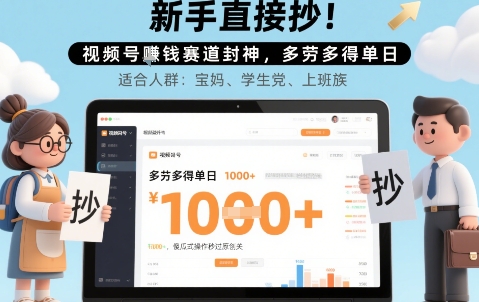 新手直接抄！视频号挣钱赛道封神，多劳多得单日多张，傻瓜式操作秒过原创关-轻资本网