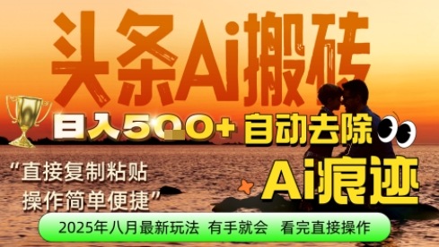 每日轻松挣取5张+今日头条文章直接复制粘贴：零门槛副业首选，AI智能助手一键去除Ai痕迹-轻资本网