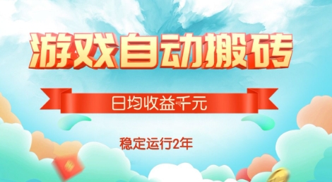 热门游戏自动搬砖，项目操作简单，日均收益1k+，稳定运行2年【揭秘】-轻资本网