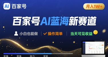 百家号AI蓝海新赛道 小白月入1W+ 操作简单 当天可见收益-轻资本网