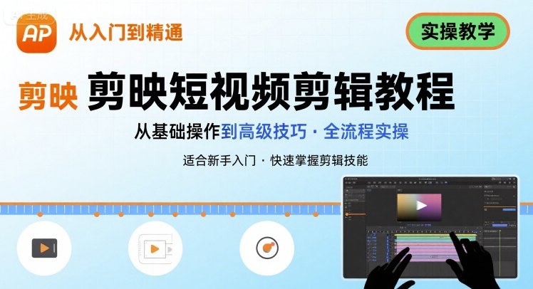 短视频剪辑：剪映从入门到精通，实操教学-轻资本网