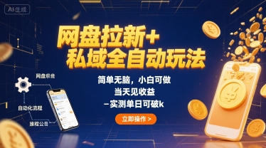网盘拉新+私域全自动玩法，简单无脑，小白可做，当天见收益，实测单日可破k-轻资本网