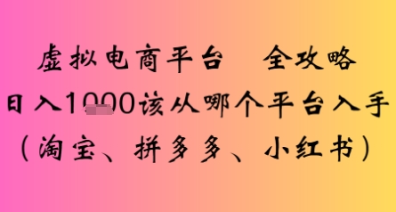 虚拟电商平台全攻略日入多张该从哪个平台入手-轻资本网
