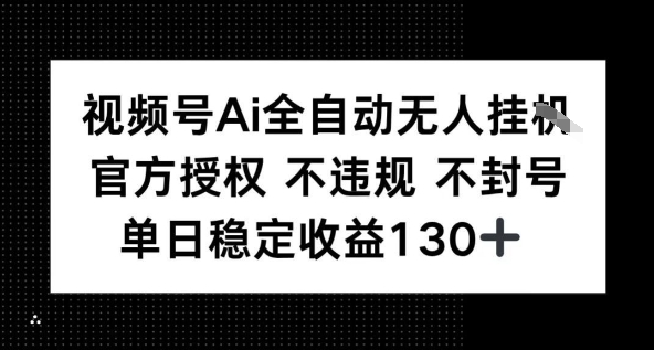 视频号AI全自动无人挂播，不违规不封号，单日稳定收益130+-轻资本网